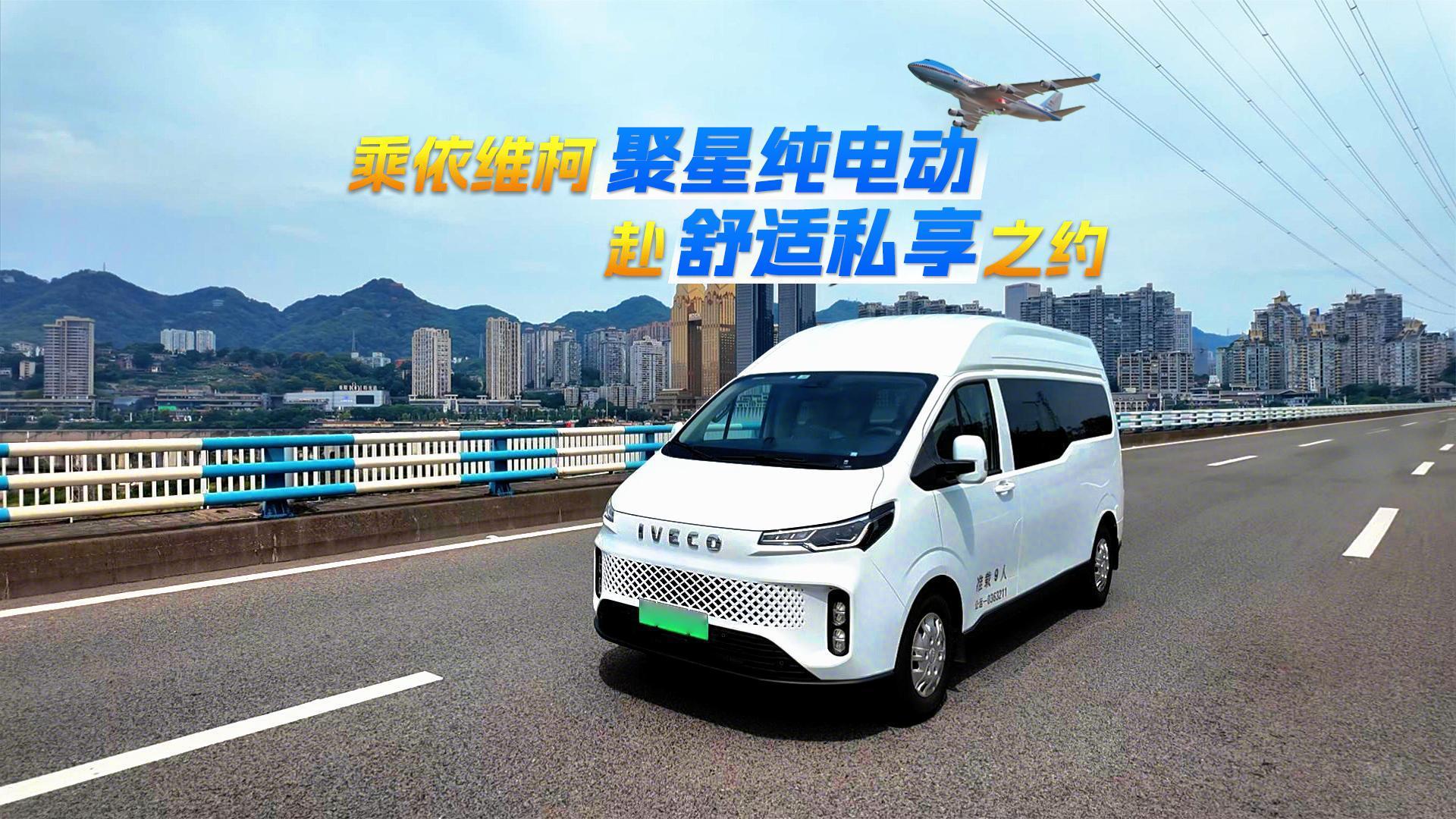 乘依维柯聚星纯电动  赴舒适私享之约
