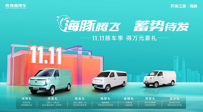 海豚腾飞，蓄势待发！奇瑞商用车双11倾情巨献，全渠道福利助您奔赴创富新征程！