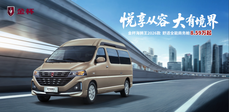 金杯海狮王2026款：优雅外观与越级空间，打造舒适全能商务舱
