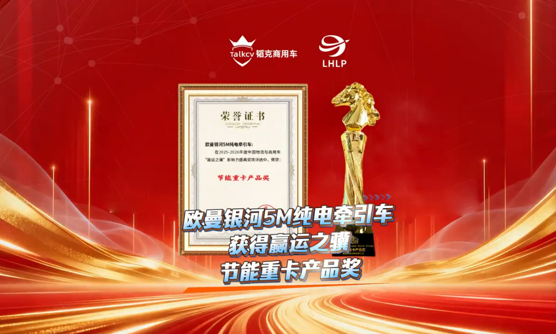 欧曼银河5M纯电牵引车获得赢运之骥节能重卡产品奖