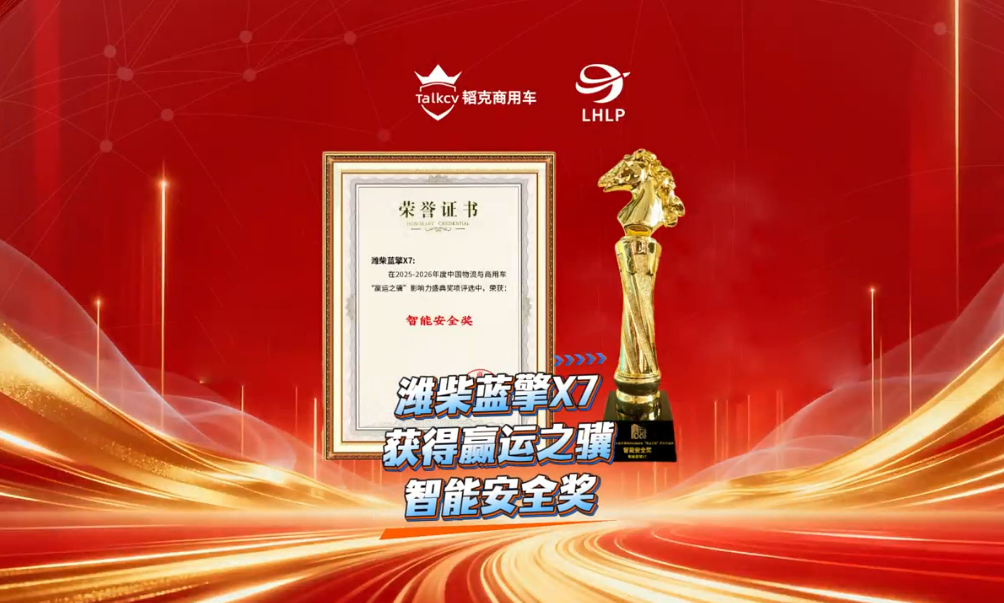 潍柴蓝擎X7获得赢运之骥智能安全奖