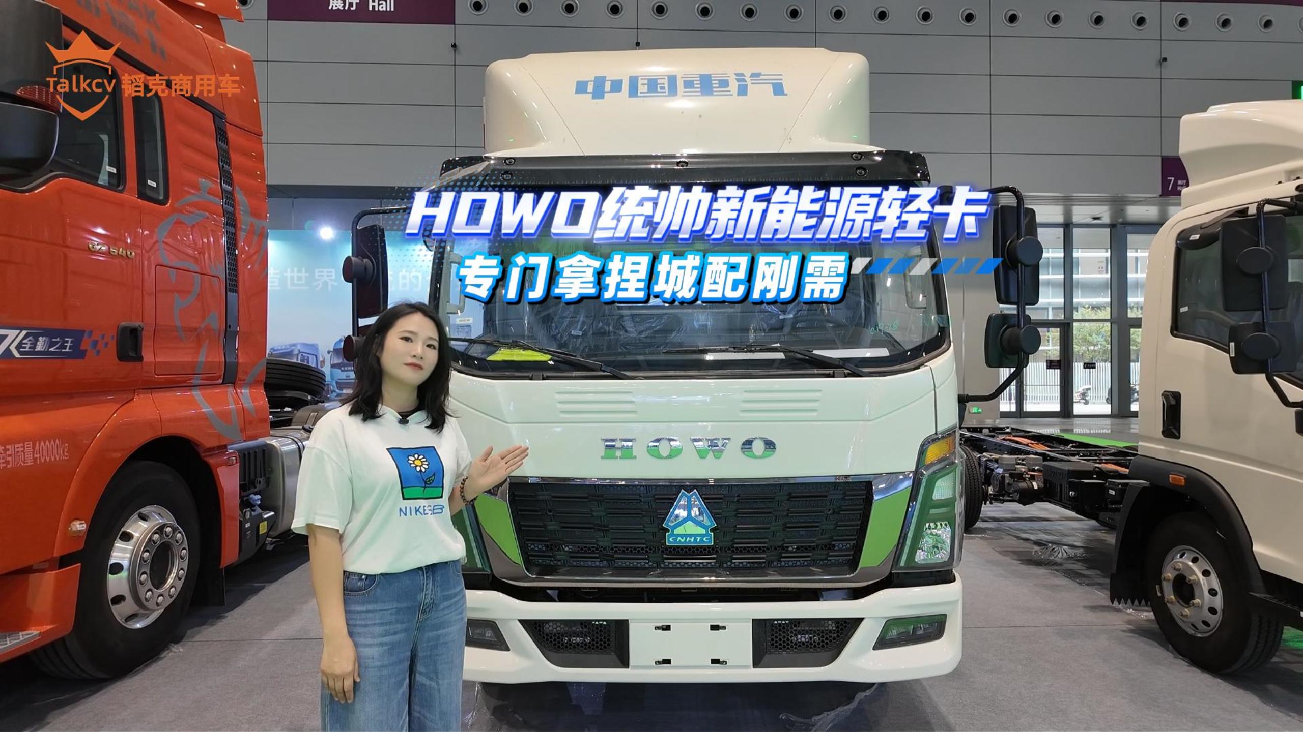 HOWO统帅新能源轻卡 专门拿捏城配刚需