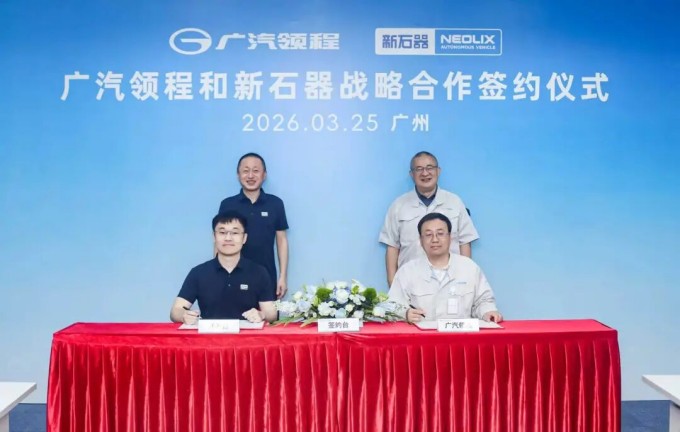 广汽领程与新石器战略签约，共擘无人车行业新蓝图