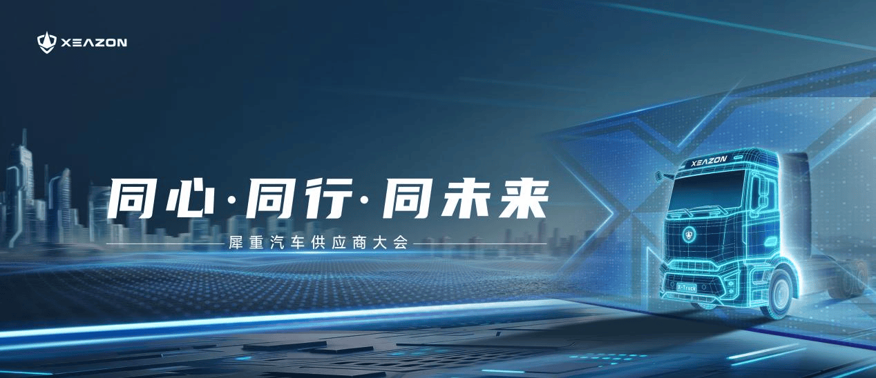 同心·同行·同未来 | 犀重汽车供应商大会圆满落幕