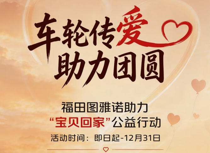 福田图雅诺发起“车轮传爱·助力团圆”公益行动 寻人车贴免费领